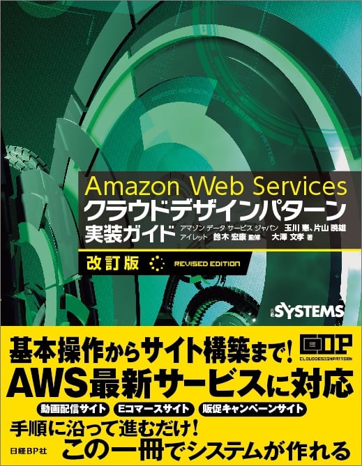 Amazon Web Servicesクラウドデザインパターン実装ガイド 改訂版