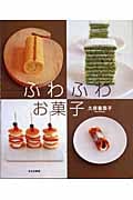 ふわふわお菓子