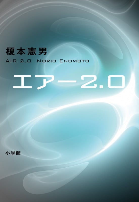 エアー2.0