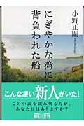 にぎやかな湾に背負われた船 (朝日文庫)