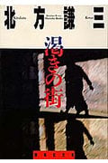 渇きの街 (集英社文庫(日本))の詳細を見る