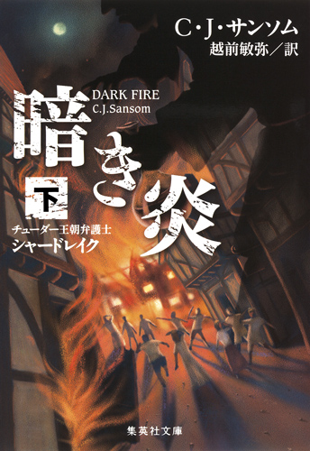 暗き炎 下 チューダー王朝弁護士シャードレイク (集英社文庫(海外))