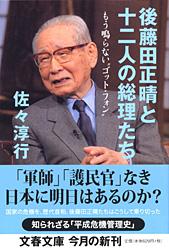 後藤田正晴と十二人の総理たち もう鳴らない“ゴット・フォン” (文春文庫)