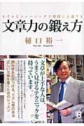 文章力の鍛え方 わずかなトレーニングで格段に上達する