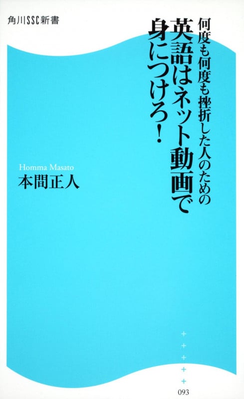 何度も何度も挫折した人のための 英語はネット動画で身につけろ! 角川SSC新書  (角川新書)