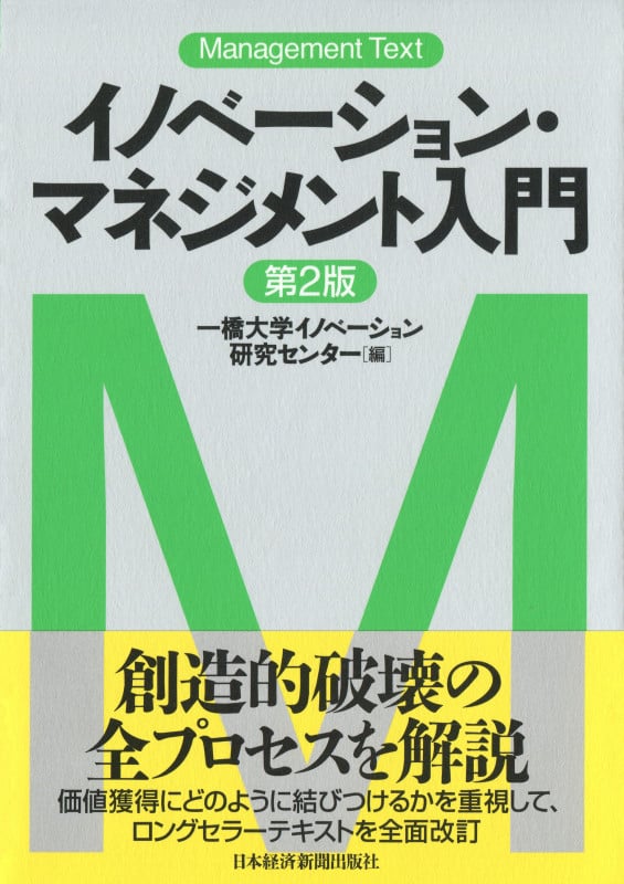 マネジメント・テキスト イノベーション・マネジメント入門〈第2版〉