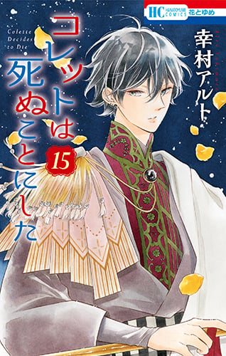 コレットは死ぬことにした 15 (花とゆめコミックス)