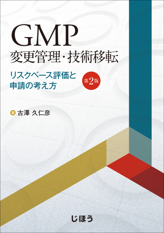 リスクベースによるGMP監査実施ノウハウ／古澤 久仁彦 リスクベースによるGMP監査実施ノウハウ 第2版 | 古澤 久仁彦
