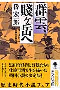 群雲、賤ヶ岳へ (光文社時代小説文庫)