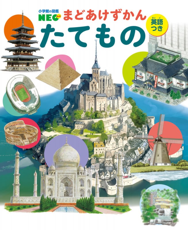 たてもの (小学館の図鑑NEO)