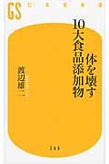 体を壊す10大食品添加物 (幻冬舎新書)
