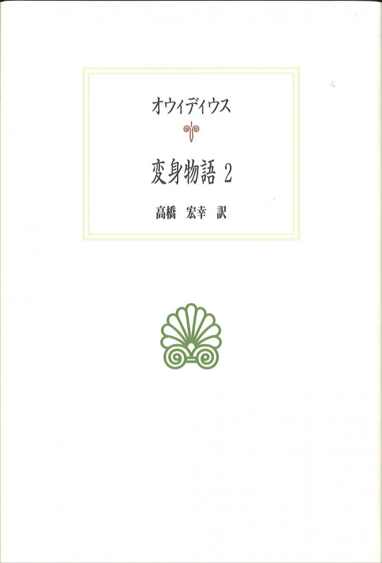 変身物語2 (西洋古典叢書 L032)