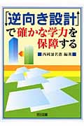 「逆向き設計」で確かな学力を保障する