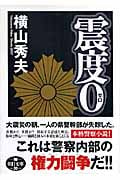 震度0 (朝日文庫)