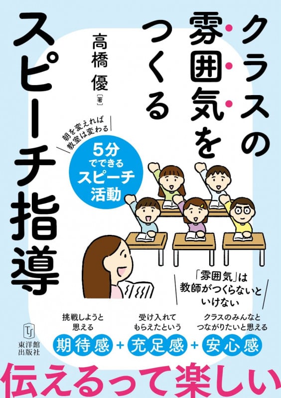 クラスの雰囲気をつくる スピーチ指導