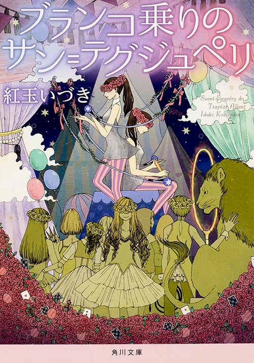 ブランコ乗りのサン=テグジュペリ (角川文庫)