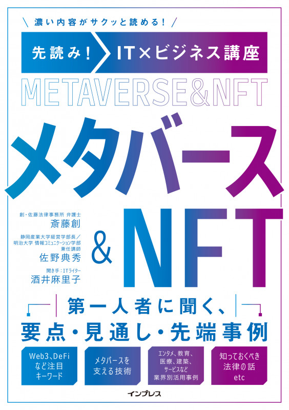 先読み!IT×ビジネス講座 メタバース&NFT 濃い内容がサクッと読める!