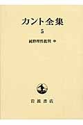 カント全集 (5)