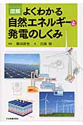 図解 よくわかる自然エネルギーと発電のしくみ