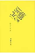 須藤元気のつくり方