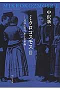 ミクロコスモス II 耳のための、小さな革命 (中公文庫)の詳細を見る