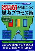 決断力が身につく思考プロセス術 意思決定を誤らない人になるためのイラスト図解版 (イラスト図解版)