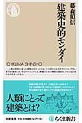 建築史的モンダイ (ちくま新書)