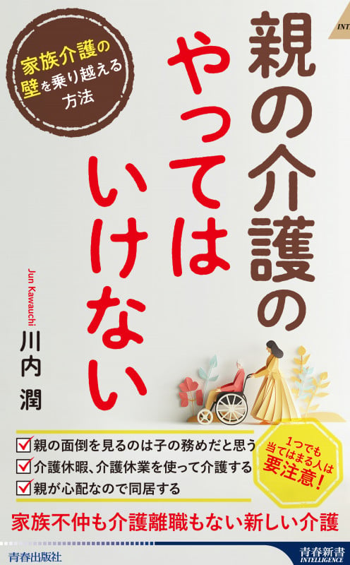 親の介護の「やってはいけない」 (青春新書インテリジェンス)の詳細を見る