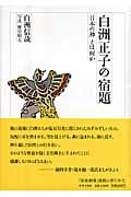 白洲正子の宿題 「日本の神」とは何か