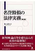 名誉毀損の法律実務