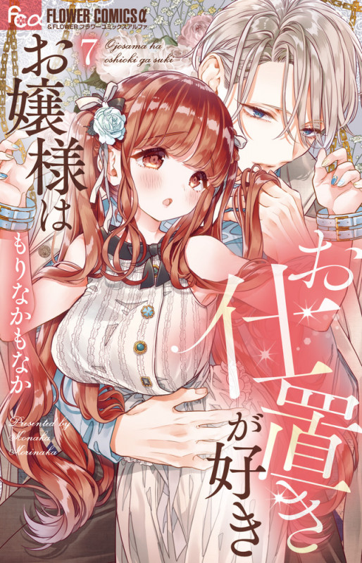 お嬢様はお仕置きが好き (7) (フラワーコミックス α)