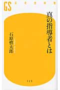 真の指導者とは (幻冬舎新書)