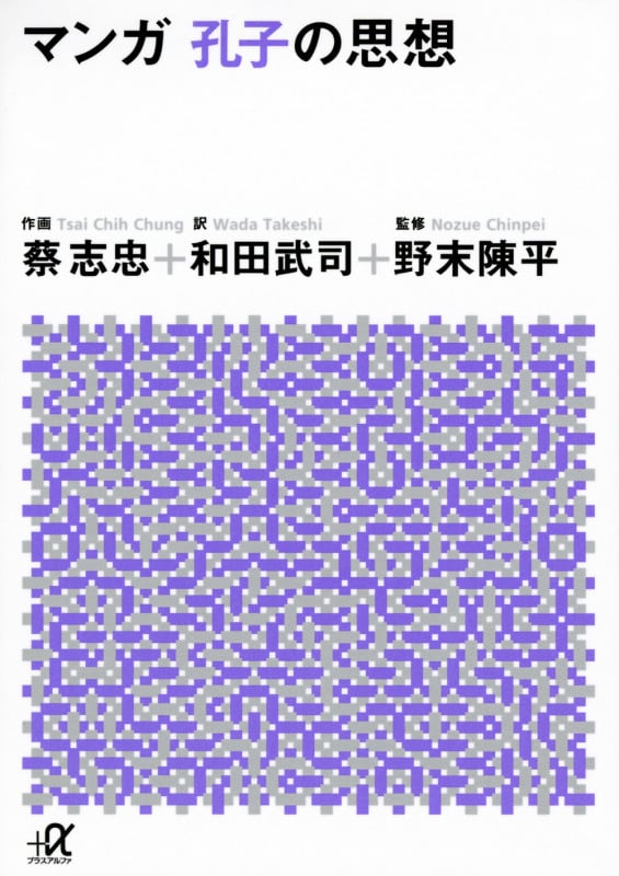 マンガ 孔子の思想 (講談社+α文庫)