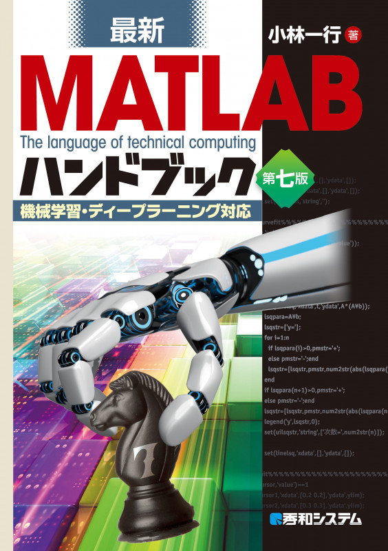 最新 MATLABハンドブック 第七版    機械学習・ディープラーニング対応