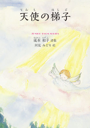 【中古】 生まれておいで 成本和子詩集/日本之書房/成本和子 成本和子 おすすめランキング (11作品) - ブクログ