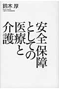 安全保障としての医療と介護の詳細を見る