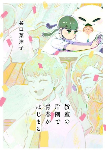 教室の片隅で青春がはじまる (1) (ビームコミックス)