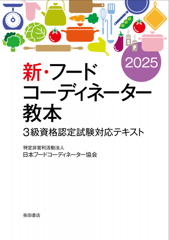 新・フードコーディネーター教本2025