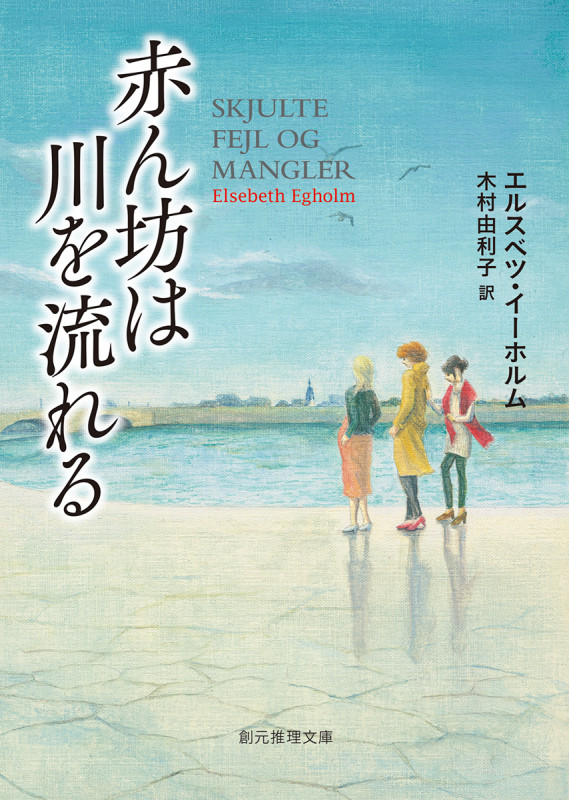 赤ん坊は川を流れる (創元推理文庫)