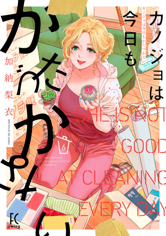 カノジョは今日もかたづかない (6) (フィールC)