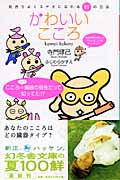 かわいいこころ (幻冬舎文庫)