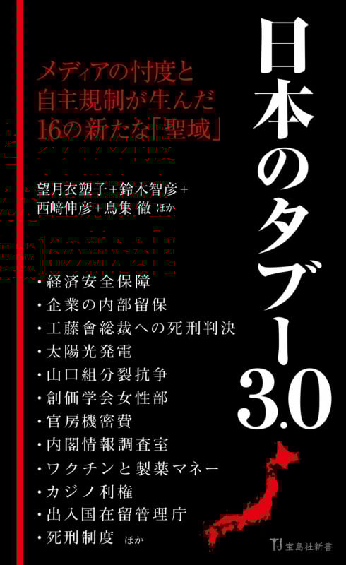 日本のタブー3.0 (宝島社新書)