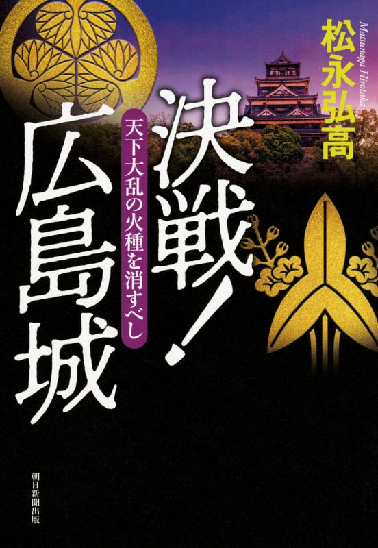 決戦!広島城 天下大乱の火種を消すべし