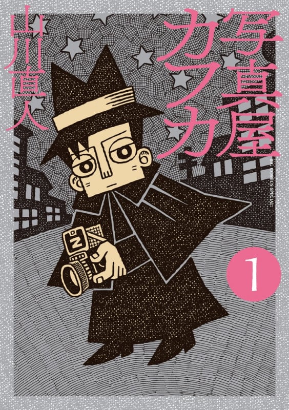 写真屋カフカ (1) (ビッグCスペシャル)