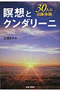 瞑想とクンダリーニ 30人の奇跡体験