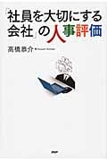 「社員を大切にする会社」の人事評価