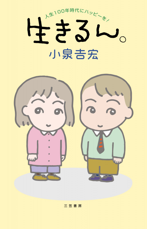 生きるん。 人生100年時代にハッピーを!