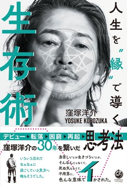 人生を"縁"で導く生存術