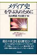 メディア史を学ぶ人のために
