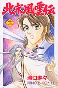 北宋風雲伝 (11) (プリンセスC)
